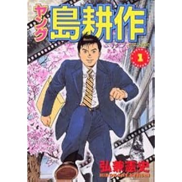 Amazon.co.jp: ヤング島耕作 (1) : 弘兼 憲史: 本